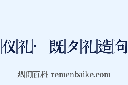 仪礼·既夕礼造句是什么意思的图片